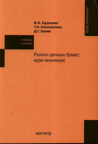 Едронова В.Н. Рынок ценных бумаг: курс-минимум : учеб. пособие