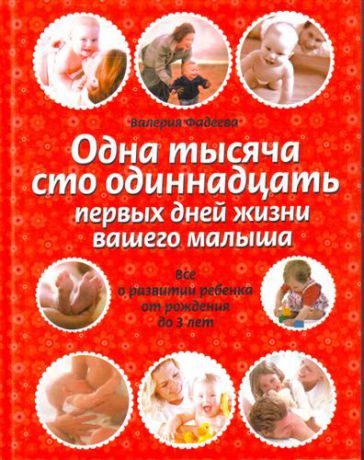 Фадеев В.В. Одна тысяча сто одиннадцать первых дней вашего малыша. Все о развитии ребенка от рождения до 3 лет