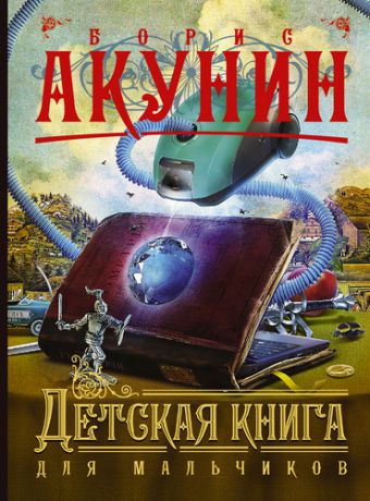 Акунин, Борис Детская книга для мальчиков: роман