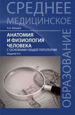 Швырев А. Анатомия и физиология человека с основами общей патологии. 9-е изд.