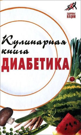 Масалов, Александр Кулинарная книга диабетика / 9-е изд.