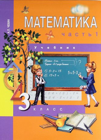 Чекин А.Л. Математика : 3 кл. : Учебник : В 2 ч. / Ч. 1