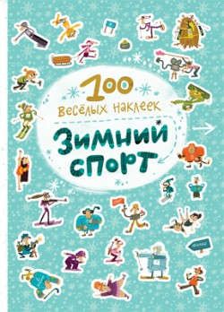 Вилюнова В.А. 100 весёлых наклеек. Зимний спорт