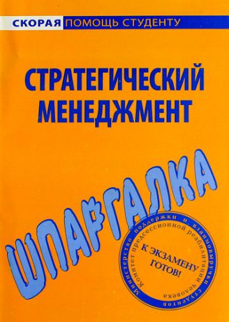 Шпаргалка по стратегическому менеджменту