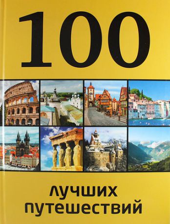 Андрушкевич, Юрий Петрович 100 лучших путешествий