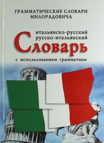 Милорадович, Живан М. Итальянско-русский, русско-итальянский словарь с использованием грамматики