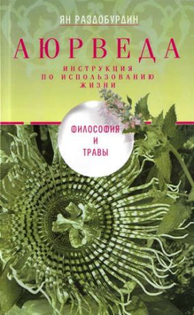 Раздобурдин, Ян Николаевич Аюрведа. Философия и травы
