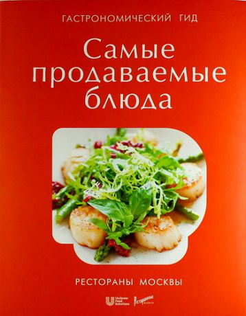Федотова И.Ю. Гастрономический гид Unilever: самые продаваемые блюда
