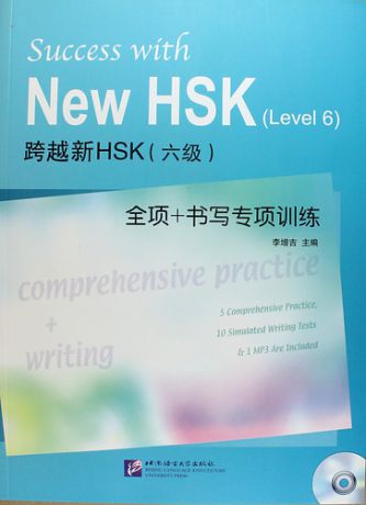 Li Z. Success with New HSK Level 6: Comprehensive Practice & Writing / Успешный HSK. Уровень 6: всесторонняя практика и письмо + CD