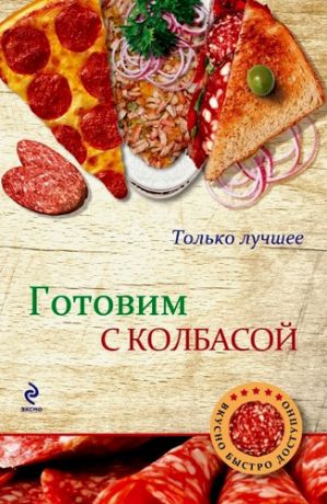 Бородина И., сост. Готовим с колбасой