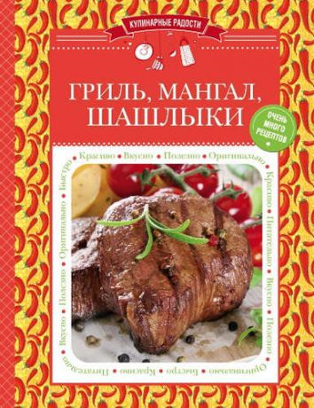 Ильичева С., ред. Гриль, мангал, шашлыки