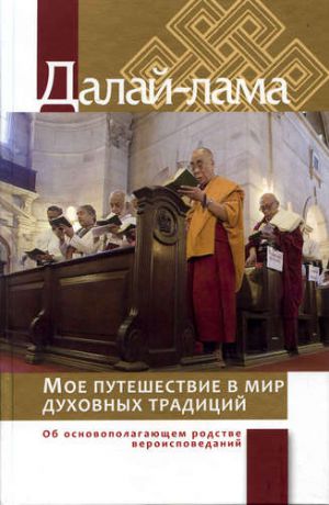 Далай-Лама Мое путешествие в мир духовных традиций. Об основополагающем родстве вероисповеданий