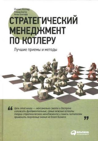 Котлер, Филип , Бергер, Роланд , Бикхофф, Нильс Стратегический менеджмент по Котлеру: Лучшие приемы и методы