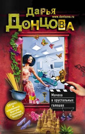 Донцова, Дарья Аркадьевна Мачеха в хрустальных галошах : роман