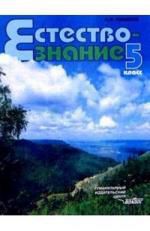 Никишов А.И. Естествознание. 5 класс: Учебник