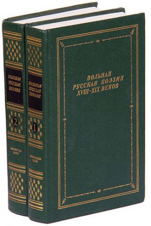 Вольная русская поэзия XVIII - XIX веков (комплект из 2 книг)