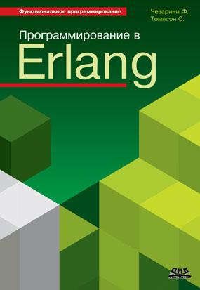 Чезарини Ф. Программирование в Erlang