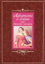 Барсов С.Б.,сост. Афоризмы о любви. Мужчина и женщина