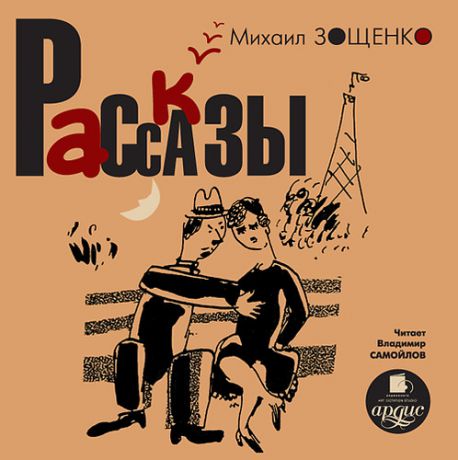 CD, Аудиокнига, Зощенко М.М., Рассказы. Mp3, Ардис
