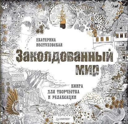 Иолтуховская, Екатерина А. Заколдованный мир. Книга для творчества и релаксации