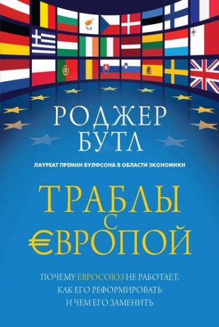 Бутл, Роджер Траблы с Европой. Почему Евросоюз не работает, как его реформировать и чем его заменить