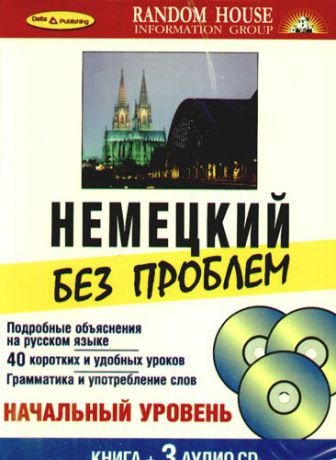 Клейман У. "Немецкий без проблем" Living Language (A Random House Company) /+ 3 CD