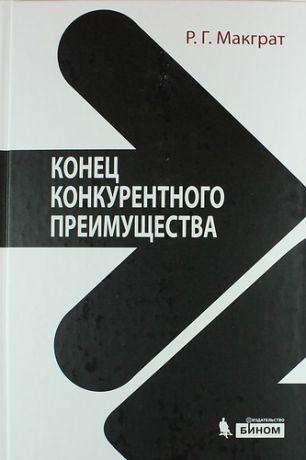 Макграт Р.Г. Конец конкурентного преимущества