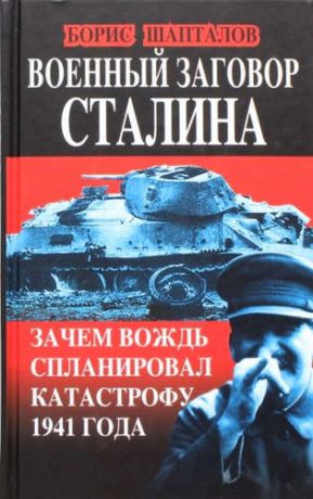 Шапталов, Борис Николаевич Военный заговор Сталина. Зачем Вождь спланировал катастрофу 1941 года