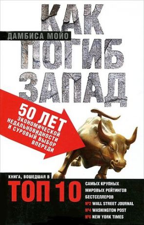 Мойо Д. Как погиб Запад. 50 лет экономической недальновидности и суровый выбор впереди.