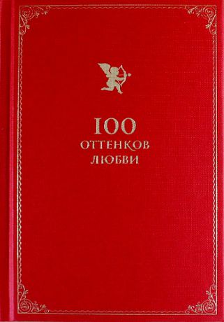 Душенко К.В. 100 оттенков любви: Афоризмы и фразы