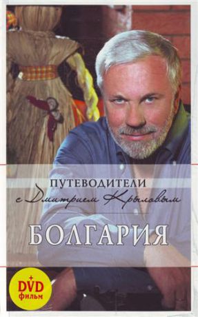 Крылов Д. Болгария : путеводитель. (+DVD) / 2-е изд.