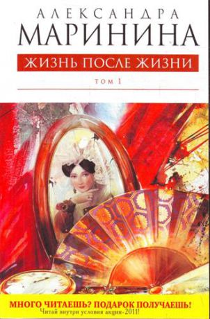 Маринина, Александра Борисовна Жизнь после Жизни : роман : в 2 т. Т.1