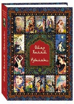 Рубайят. Омар Хайям и персидские поэты X - XVI