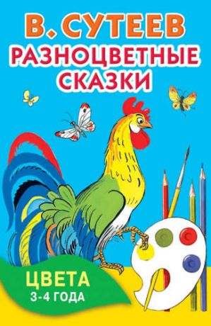 Сутеев, Владимир Григорьевич Разноцветные сказки. Цвета. 3-4 года.