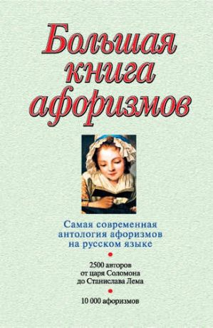 Душенко К.В. Большая книга афоризмов.12-е изд.