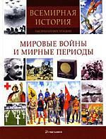 Берндл К. Всемирная история: тысячи иллюстраций. Мировые войны и мирные периоды