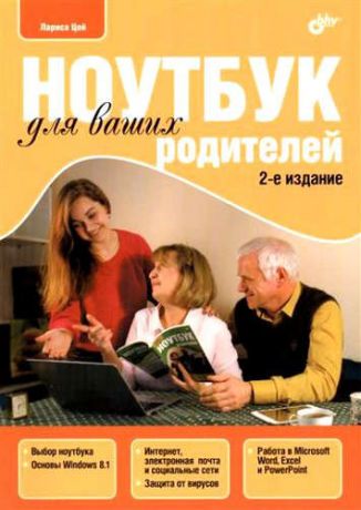 Цой, Лариса Борисовна Ноутбук для ваших родителей