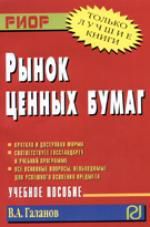 Галанов В.А. Рынок ценных бумаг: Учеб. пособие.