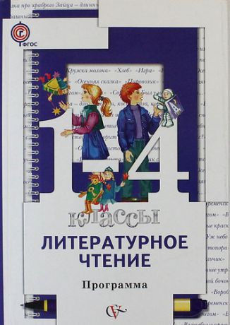 Виноградова Н.Ф. Литературное чтение: 1-4 классы: программа