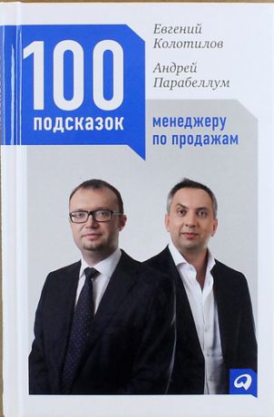 Колотилов, Евгений Александрович, Парабеллум, Андрей 100 подсказок менеджеру по продажам / 2-е изд.