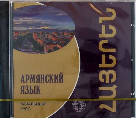 Чарчоглян Н.А. Армянский язык. Начальный курс. Диск МР3