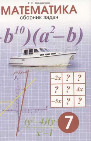Смыкалова Е.В. Математика: Сборник задач. 7класс
