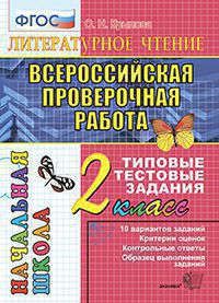 Крылова О.Н. Литературное чтение: всероссийская проверочная работа: 2 класс: типовые тестовые задания