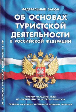 ФЗ Об основах туристской деятельности в РФ. Правила оказания услуг по реализации туристского проду