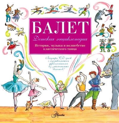Ли, Лора Детская энциклопедия балета: история, музыка и волшебство классического танца +CD