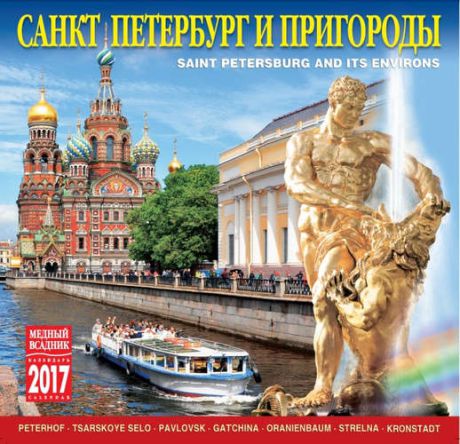 Календарь на скрепке (КР10) на 2017г Санкт-Петербург и пригороды 30*30см [КР10-17005]