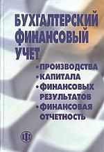 Пипко В. Бухгалтерский финансовый учет: производства, капитала, финансовых результатов, финансовая отчетность