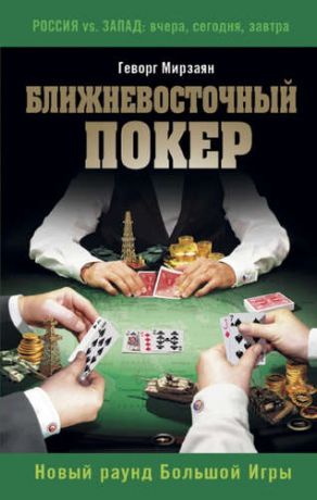 Мирзаян, Геворг Ближневосточный покер. Новый раунд Большой Игры