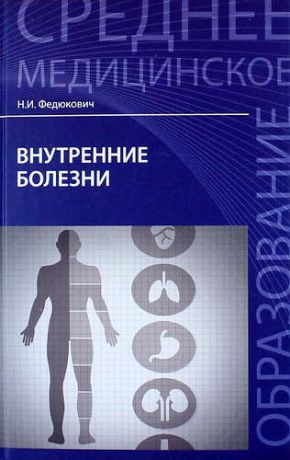 Федюкович Н.И. Внутренние болезни: учебник