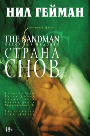 Гейман Н. The Sandman. Песочный человек. Книга 3. Страна Снов: графический роман